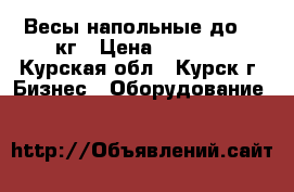 Весы напольные до 100кг › Цена ­ 3 500 - Курская обл., Курск г. Бизнес » Оборудование   